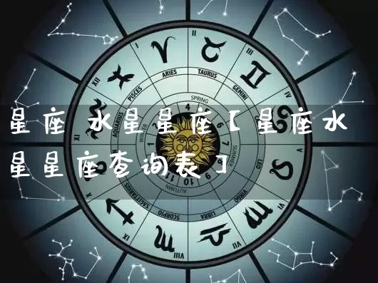 星座 水星星座【星座水星星座查询表】_https://www.dao-sheng-yuan.com_风水_第1张