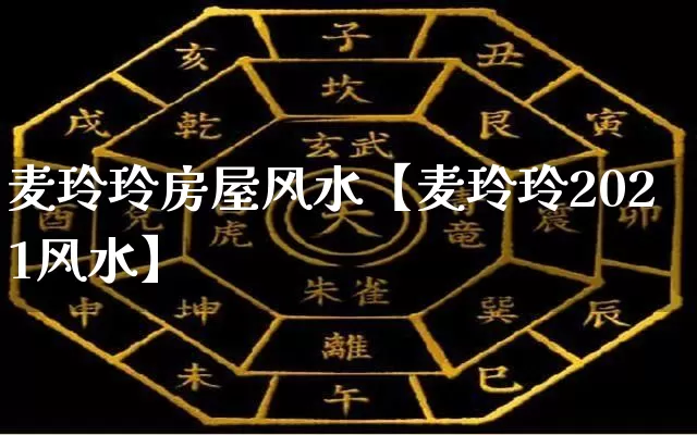 麦玲玲房屋风水【麦玲玲2021风水】_https://www.dao-sheng-yuan.com_算命_第1张