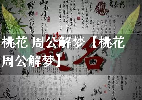 桃花 周公解梦【桃花周公解梦】_https://www.dao-sheng-yuan.com_周公解梦_第1张