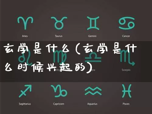 玄学是什么(玄学是什么时候兴起的)_https://www.dao-sheng-yuan.com_风水_第1张