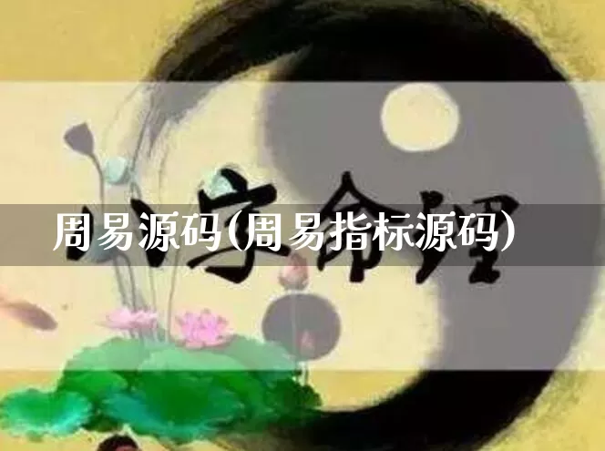 周易源码(周易指标源码)_https://www.dao-sheng-yuan.com_算命_第1张