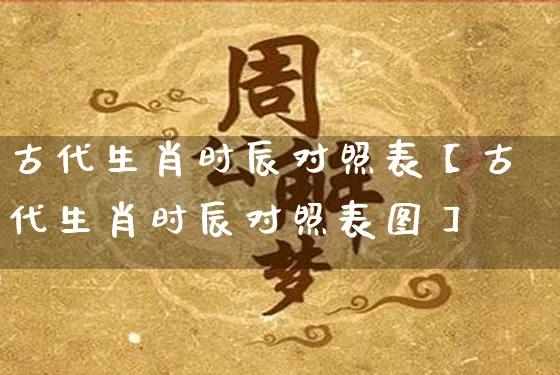 古代生肖时辰对照表【古代生肖时辰对照表图】_https://www.dao-sheng-yuan.com_道源国学_第1张