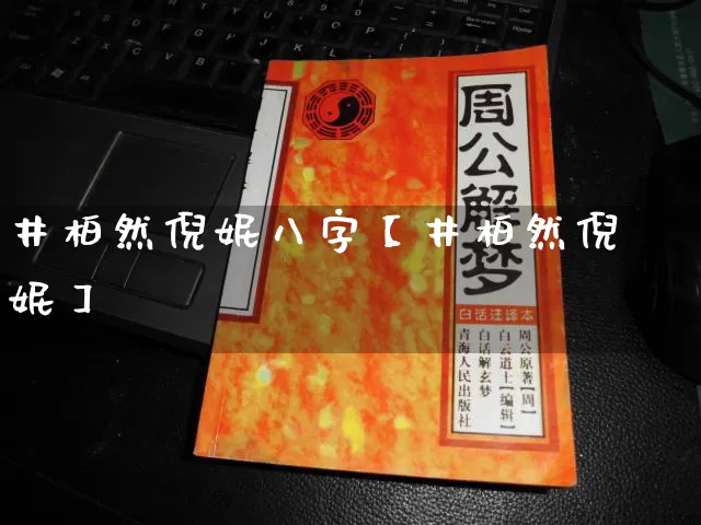 井柏然倪妮八字【井柏然倪妮】_https://www.dao-sheng-yuan.com_八字_第1张