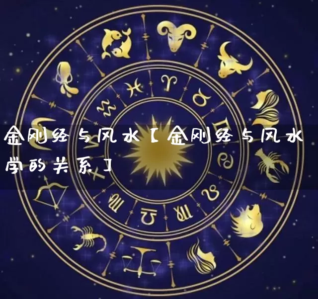 金刚经与风水【金刚经与风水学的关系】_https://www.dao-sheng-yuan.com_生肖属相_第1张