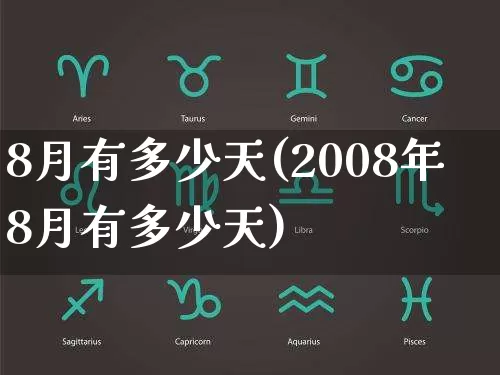 8月有多少天(2008年8月有多少天)_https://www.dao-sheng-yuan.com_周公解梦_第1张