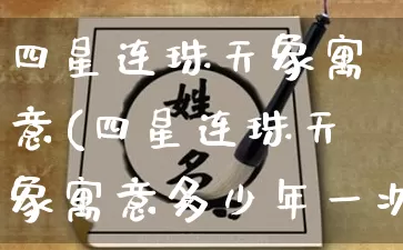 四星连珠天象寓意(四星连珠天象寓意多少年一次)_https://www.dao-sheng-yuan.com_十二星座_第1张