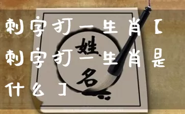 刺字打一生肖【刺字打一生肖是什么】_https://www.dao-sheng-yuan.com_易经_第1张