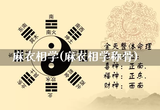 麻衣相学(麻衣相学称骨)_https://www.dao-sheng-yuan.com_风水_第1张