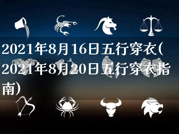 2021年8月16日五行穿衣(2021年8月20日五行穿衣指南)_https://www.dao-sheng-yuan.com_生肖属相_第1张