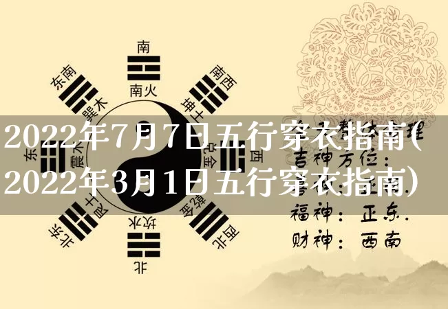 2022年7月7日五行穿衣指南(2022年3月1日五行穿衣指南)_https://www.dao-sheng-yuan.com_易经_第1张