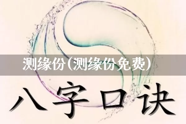 测缘份(测缘份免费)_https://www.dao-sheng-yuan.com_算命_第1张