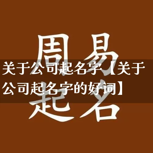 关于公司起名字【关于公司起名字的好词】_https://www.dao-sheng-yuan.com_十二星座_第1张