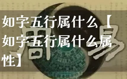 如字五行属什么【如字五行属什么属性】_https://www.dao-sheng-yuan.com_五行_第1张