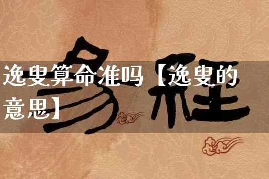 逸叟算命准吗【逸叟的意思】_算命_第1张_道圣缘 逸叟算命准吗【逸叟的意思】_https://www.dao-sheng-yuan.com_算命_第1张