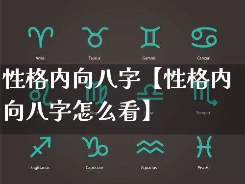 性格内向八字【性格内向八字怎么看】_https://www.dao-sheng-yuan.com_道源国学_第1张