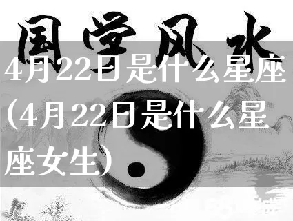 4月22日是什么星座(4月22日是什么星座女生)_https://www.dao-sheng-yuan.com_五行_第1张
