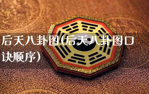 后天八卦图(后天八卦图口诀顺序)_https://www.dao-sheng-yuan.com_十二星座_第1张