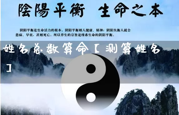 姓名总数算命【测算姓名】_https://www.dao-sheng-yuan.com_周公解梦_第1张