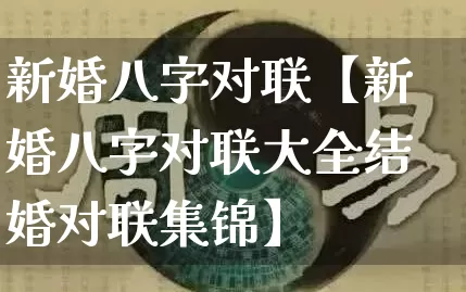 新婚八字对联【新婚八字对联大全结婚对联集锦】_https://www.dao-sheng-yuan.com_五行_第1张
