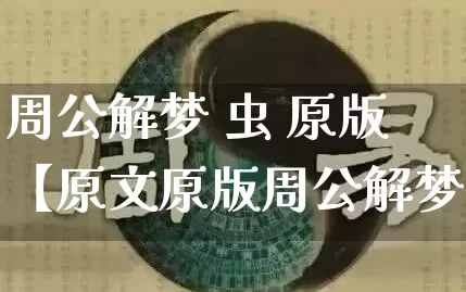 周公解梦 虫 原版【原文原版周公解梦】_https://www.dao-sheng-yuan.com_周公解梦_第1张
