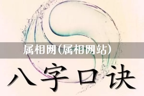 属相网(属相网站)_https://www.dao-sheng-yuan.com_生肖属相_第1张