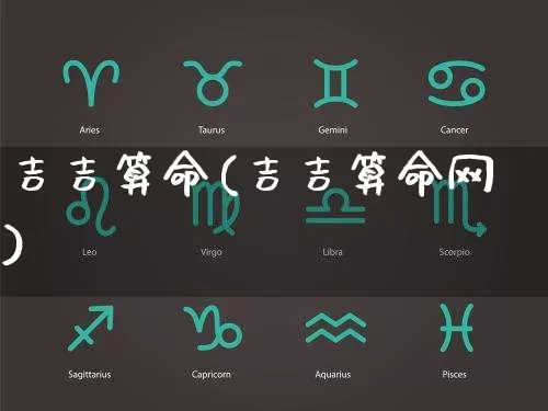 吉吉算命(吉吉算命网)_道源国学_第1张_道圣缘 吉吉算命(吉吉算命网)_https://www.dao-sheng-yuan.com_道源国学_第1张