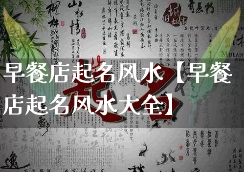 早餐店起名风水【早餐店起名风水大全】_https://www.dao-sheng-yuan.com_生肖属相_第1张