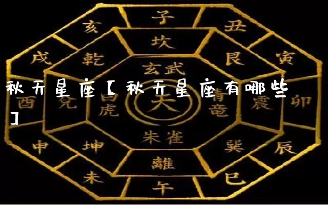 秋天星座【秋天星座有哪些】_https://www.dao-sheng-yuan.com_周公解梦_第1张