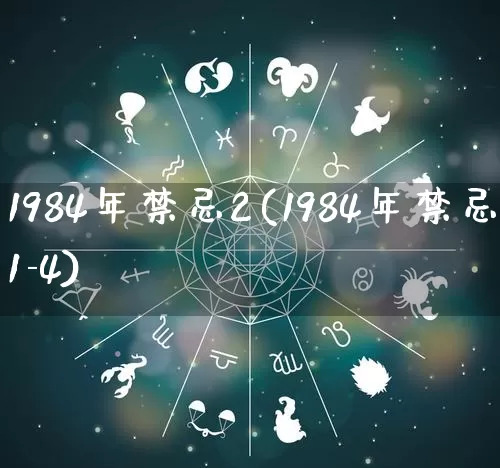 1984年禁忌2(1984年禁忌1-4)_https://www.dao-sheng-yuan.com_算命_第1张
