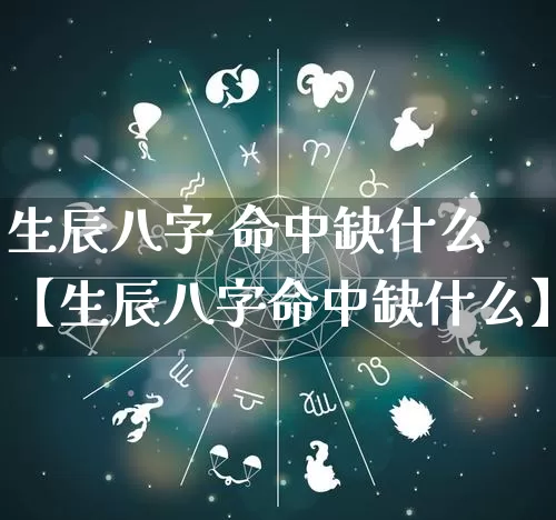 生辰八字 命中缺什么【生辰八字命中缺什么】_八字_第1张_道圣缘 生辰八字 命中缺什么【生辰八字命中缺什么】_https://www.dao-sheng-yuan.com_八字_第1张