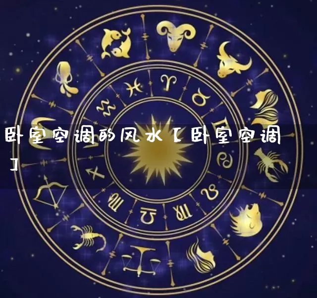 卧室空调的风水【卧室空调】_https://www.dao-sheng-yuan.com_算命_第1张