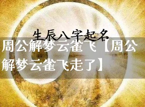 周公解梦云雀飞【周公解梦云雀飞走了】_https://www.dao-sheng-yuan.com_道源国学_第1张