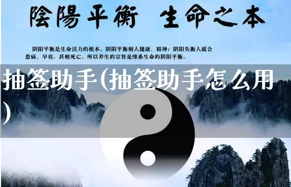 抽签助手(抽签助手怎么用)_https://www.dao-sheng-yuan.com_生肖属相_第1张