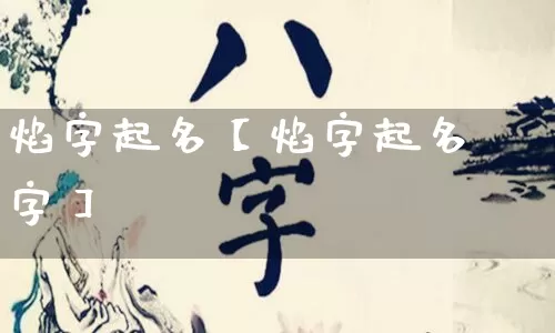 焰字起名【焰字起名字】_https://www.dao-sheng-yuan.com_周公解梦_第1张