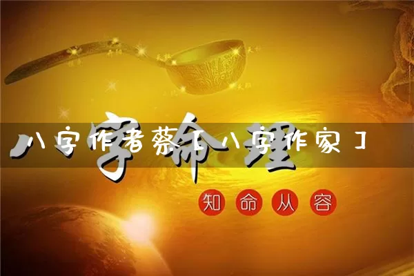 八字作者蔡【八字作家】_https://www.dao-sheng-yuan.com_算命_第1张