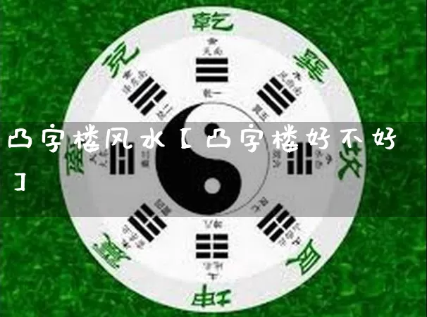 凸字楼风水【凸字楼好不好】_风水_第1张_道圣缘 凸字楼风水【凸字楼好不好】_https://www.dao-sheng-yuan.com_风水_第1张