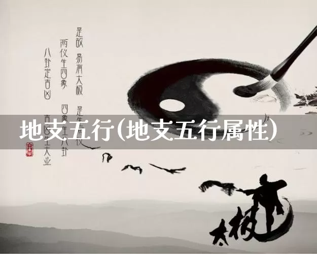 地支五行(地支五行属性)_https://www.dao-sheng-yuan.com_生肖属相_第1张