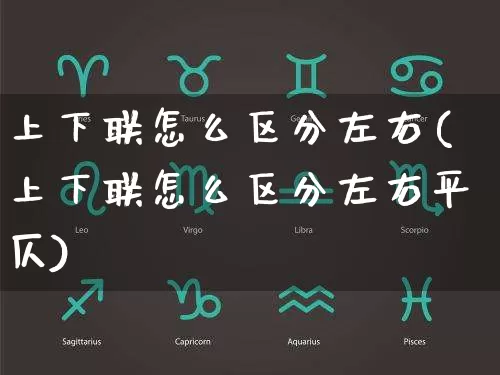 上下联怎么区分左右(上下联怎么区分左右平仄)_https://www.dao-sheng-yuan.com_五行_第1张