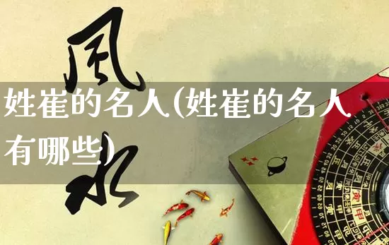 姓崔的名人(姓崔的名人有哪些)_https://www.dao-sheng-yuan.com_风水_第1张