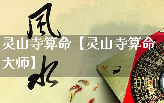 灵山寺算命【灵山寺算命大师】_https://www.dao-sheng-yuan.com_五行_第1张