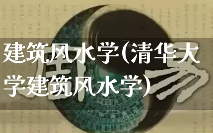 建筑风水学(清华大学建筑风水学)_https://www.dao-sheng-yuan.com_风水_第1张