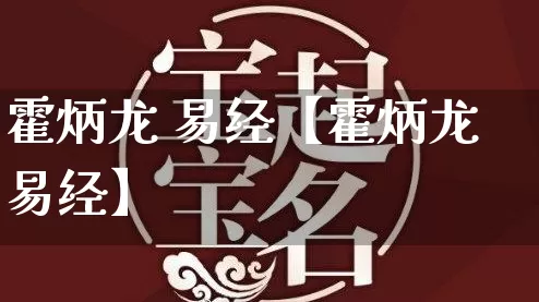 霍炳龙 易经【霍炳龙易经】_https://www.dao-sheng-yuan.com_周公解梦_第1张