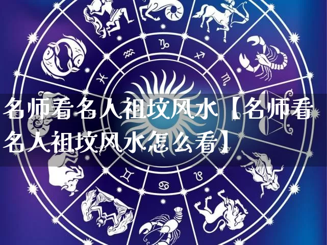 名师看名人祖坟风水【名师看名人祖坟风水怎么看】_https://www.dao-sheng-yuan.com_风水_第1张