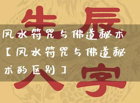 风水符咒与佛道秘术【风水符咒与佛道秘术的区别】_https://www.dao-sheng-yuan.com_算命_第1张