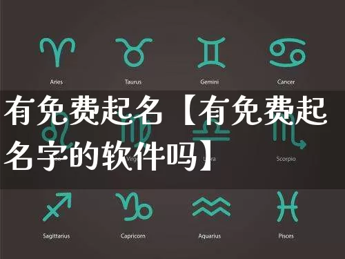 有免费起名【有免费起名字的软件吗】_https://www.dao-sheng-yuan.com_周公解梦_第1张