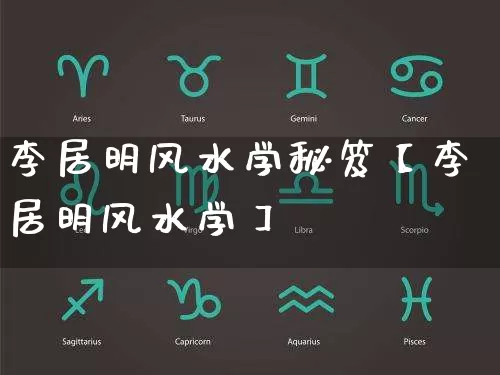 李居明风水学秘笈【李居明风水学】_https://www.dao-sheng-yuan.com_起名_第1张