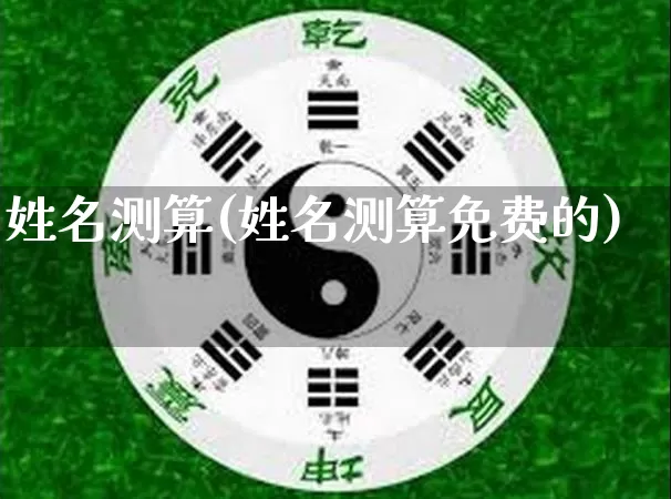 姓名测算(姓名测算免费的)_https://www.dao-sheng-yuan.com_道源国学_第1张