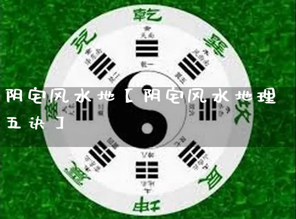 阴宅风水地【阴宅风水地理五诀】_https://www.dao-sheng-yuan.com_起名_第1张