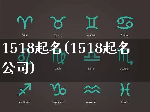 1518起名(1518起名公司)_https://www.dao-sheng-yuan.com_八字_第1张