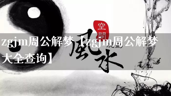zgjm周公解梦【zgjm周公解梦大全查询】_https://www.dao-sheng-yuan.com_算命_第1张